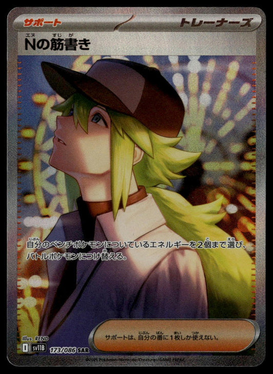N's Plot #173/086 SAR (NM/M, sv11B - Black Bolt, JP)