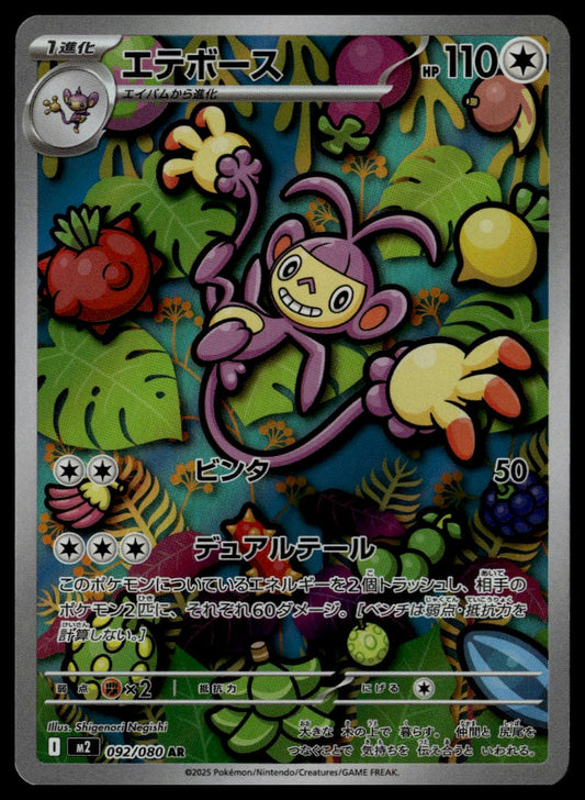 Ambipom #092/080 (NM, M2 - Inferno X, JP)
