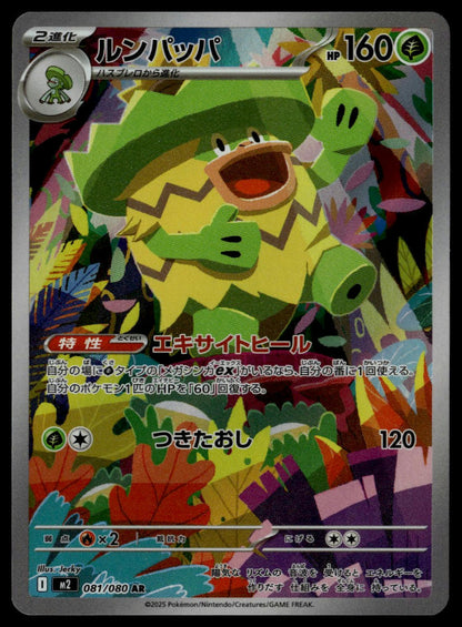Ludicolo #081/080 (NM, M2 - Inferno X, JP)