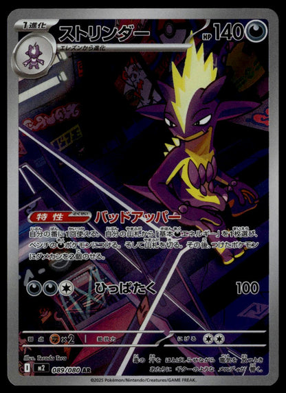 Toxtricity #089/080 (NM, M2 - Inferno X, JP)