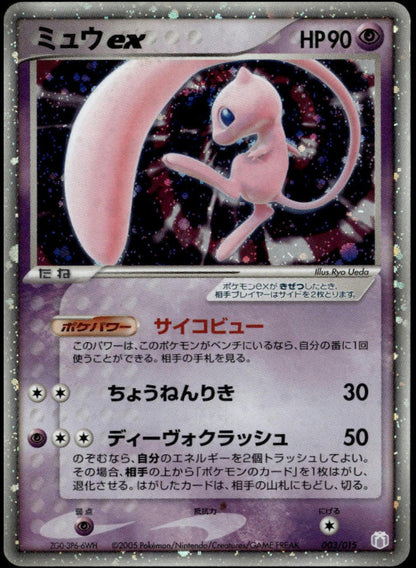 Mew ex #003/015 (LP+, Holo with Swirl, 2005 Japanese Gift Box)