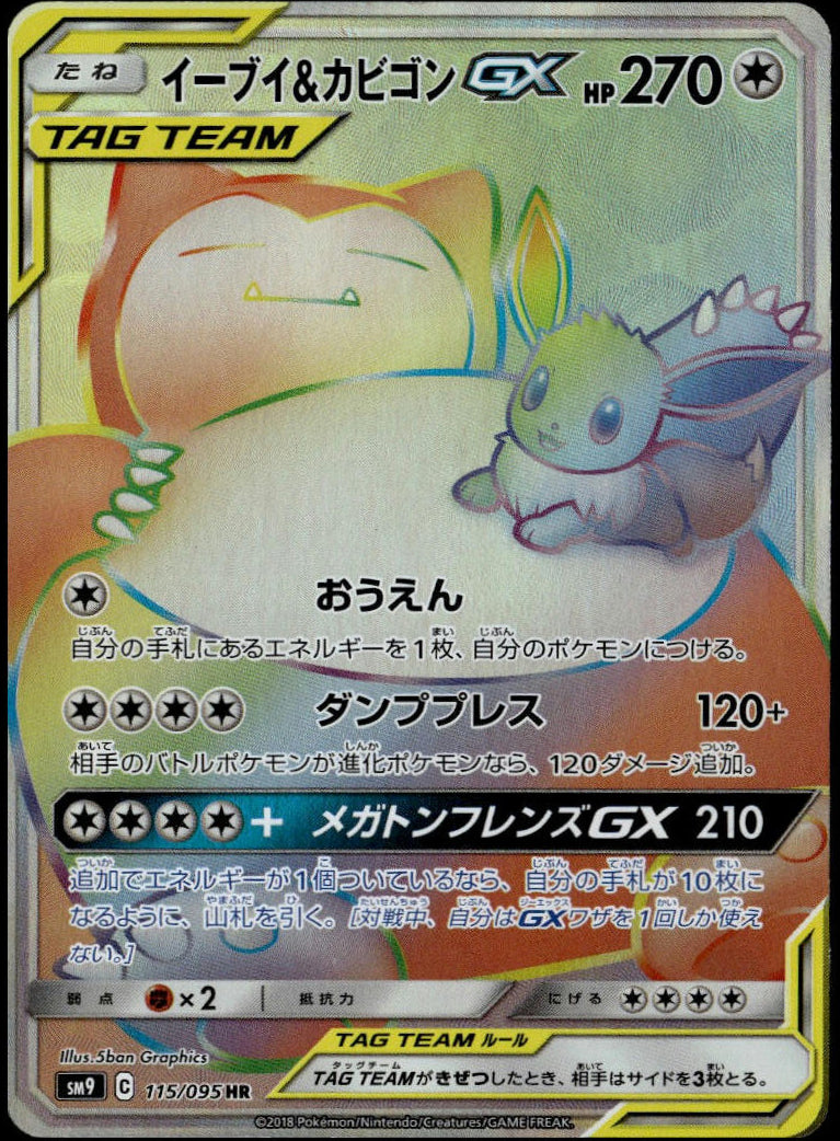 Eevee & Snorlax GX HR #115/095 (NM, sm9 - S&M Tag Bolt, JP)