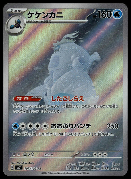 Crabominable #107/102, sv7 - Stellar Miracle, JP)