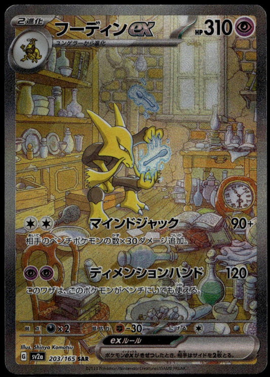 Alakazam EX #203/165 SAR (NM, sv2a- Pokemon 151, JP)