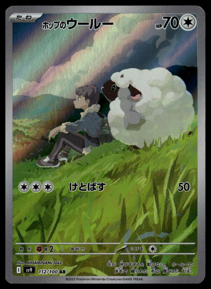 Hop's Wooloo #112/100 (NM/M, sV9 - Battle Partners, JP)