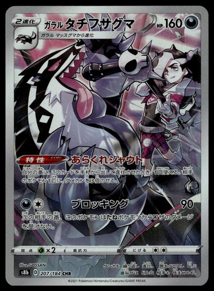 Galarian Obstagoon #207/184 (NM, s8b - VMAX Climax, JP)