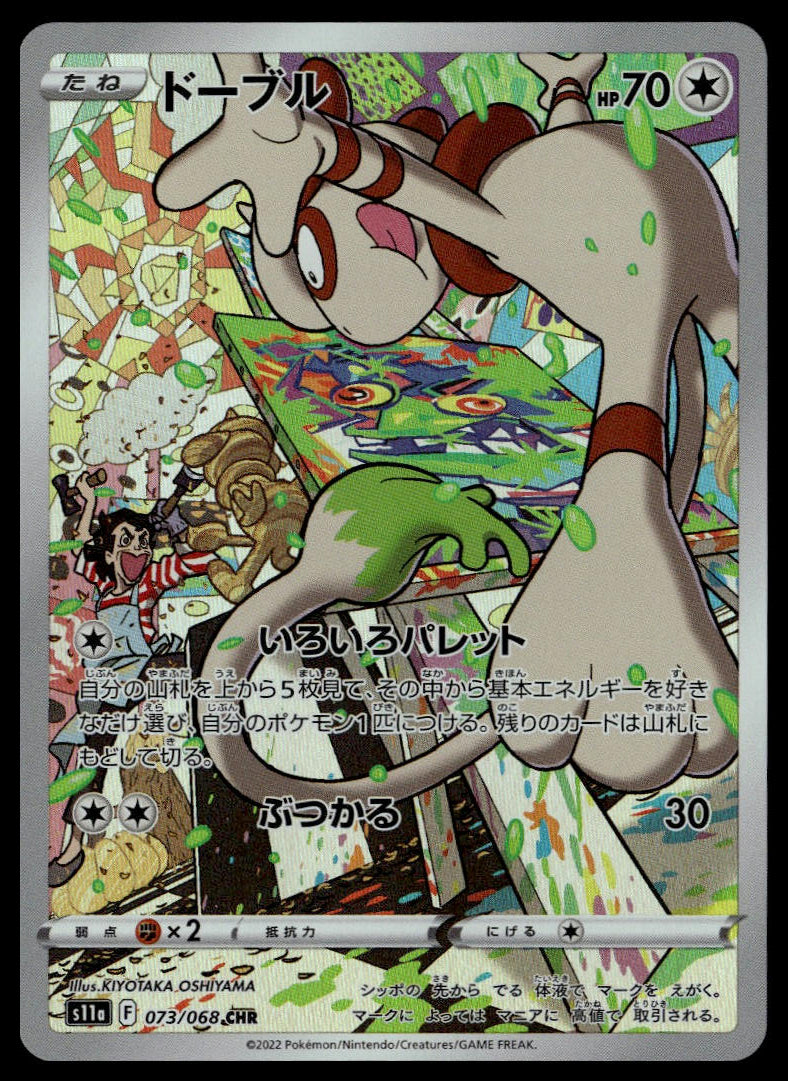 Smeargle #073/068 (NM/M, s11a - Incandescent Arcana, JP)