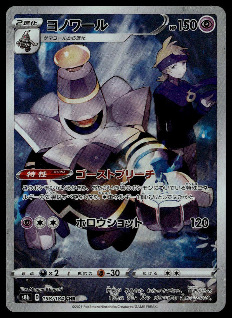 Dusknoir #198/184 (NM, s8b - VMAX Climax, JP)