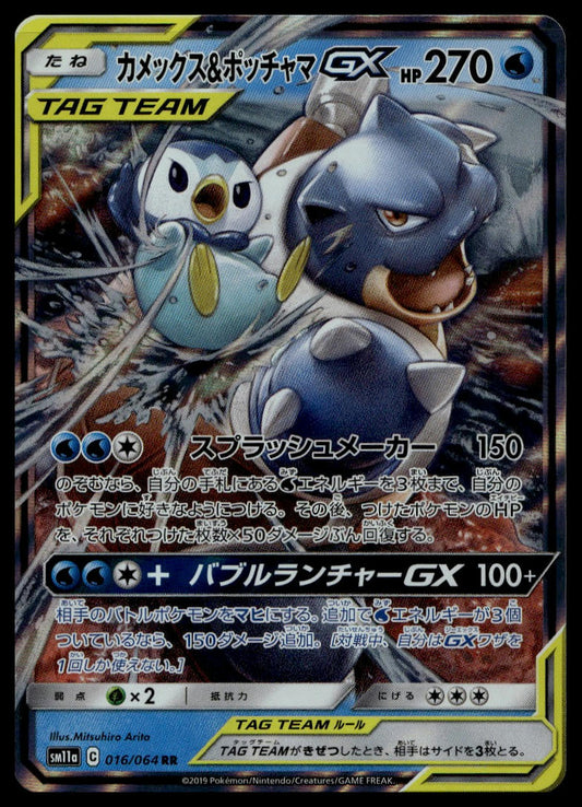 Blastoise & Piplup Tag Team GX #016/064 (NM/M, sm11a - Sun & Moon Remix Bout, JP)