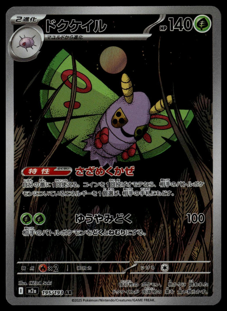 Dustox #195/193 (NM, m2a - Mega Dream ex, JP)