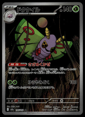 Dustox #195/193 (NM, m2a - Mega Dream ex, JP)