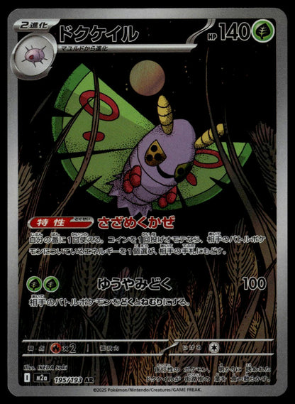 Dustox #195/193 (NM, m2a - Mega Dream ex, JP)
