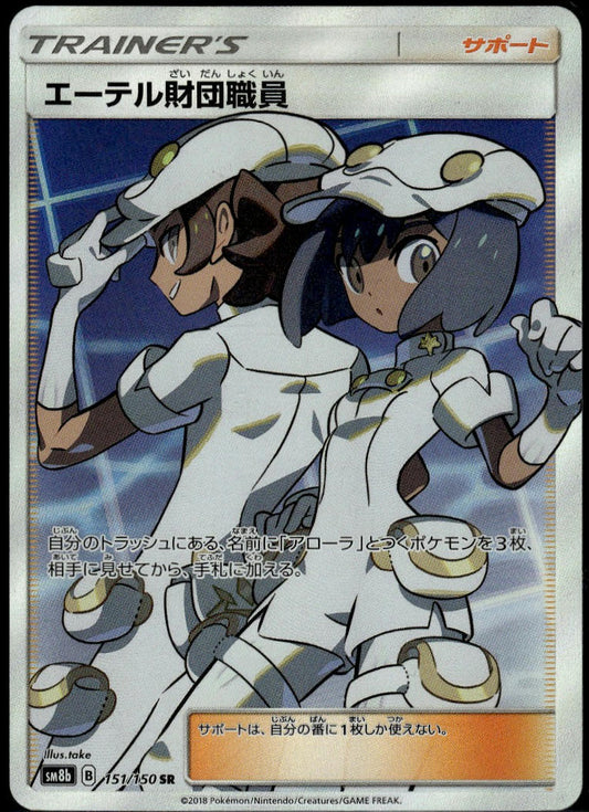 Aether Foundation Employee SR #151/150 (NM/M, sm8b - Ultra Shiny GX, JP)