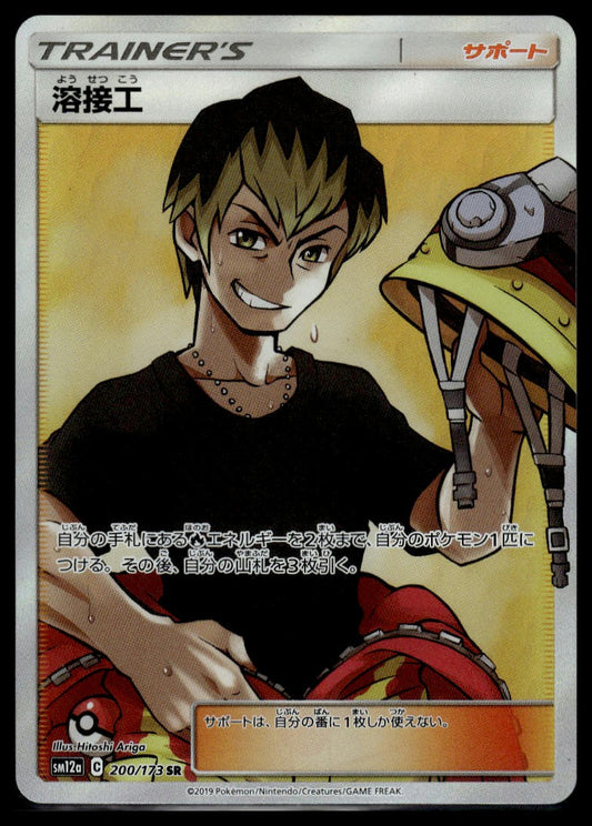 Welder SR #200/173 (NM/M, sm12a - Sun & Moon Tag Team All Stars GX, JP)