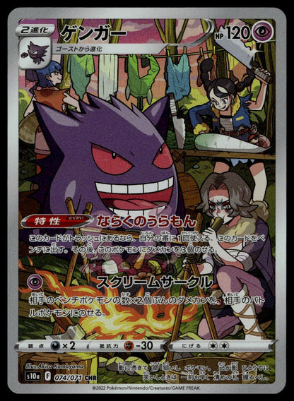 Gengar #074/071 (NM, s10a - Dark Phantasma, JP)