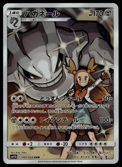 Steelix #060/049 (NM, sm11b - Dream League, JP)