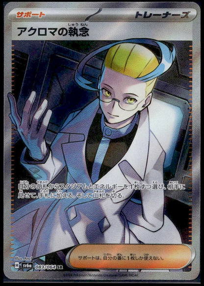 Colress's Tenacity SR #083/064 (NM/M, sv6a - Night Wanderer, JP)