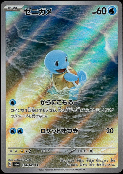 Squirtle AR #170/165 (NM/M, sv2a - Pokemon 151, JP)