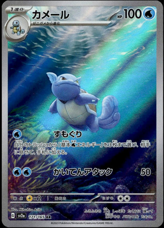 Wartortle AR #171/165 (NM/M, sv2a - Pokemon 151, JP)