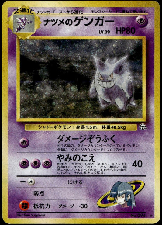 [Banned] Sabrina's Gengar #094 (LP+, 1999 Japanese Gym 2 Challege from the Darkness, JP)