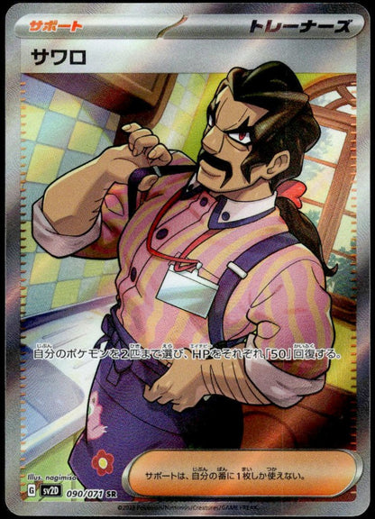 Saguaro SR #090/071 (NM/M, sv2D - Clay Burst, JP)