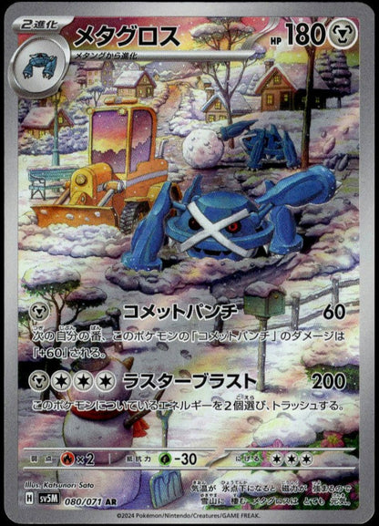 Metagross AR #080/071 (NM/M, sv5M - Cyber Judge, JP)