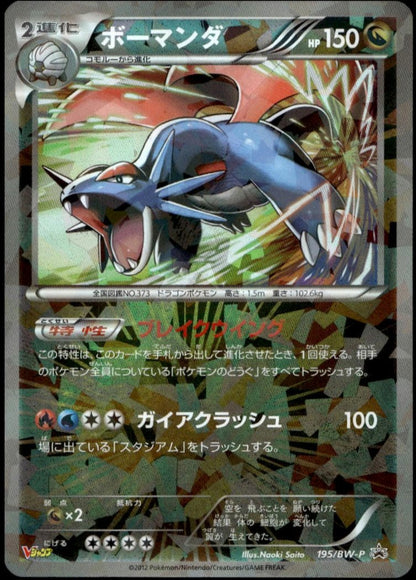 Salamence V #195/BW-P (NM/M, Reverse Holo Prism, 2012 Jump Magazine Promo, JP)