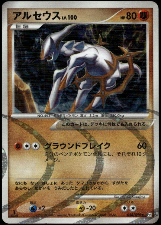 Arceus 1st Edition Holo #058/090 (LP, Pt4 - Advent of Arceus, JP)
