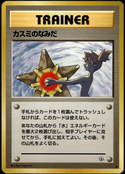 Misty's Tears - Banned Card (LP+, 1998 PM Gym 1 Heroes, JP)