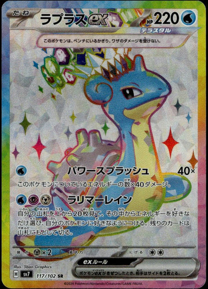Lapras SR #117/102 (NM/M, sv7 - Stellar Miracle, JP)