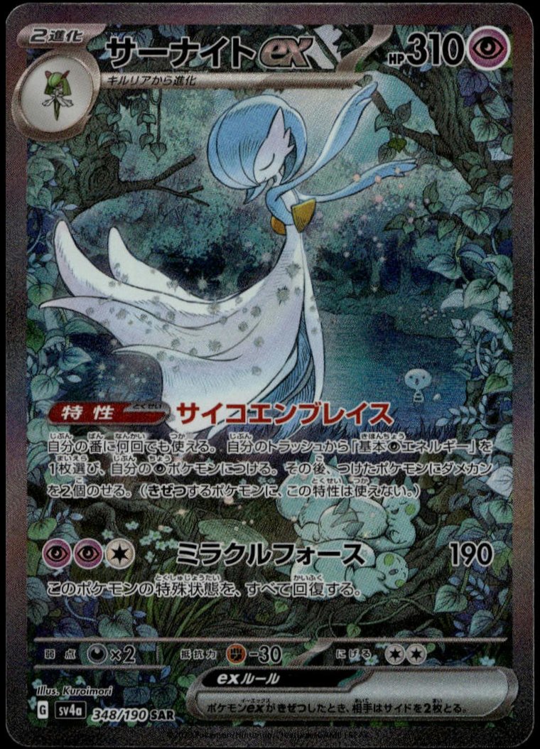 Gardevoir ex SAR #348/190 (NM/M, sv4a Shiny Treasure ex, JP)