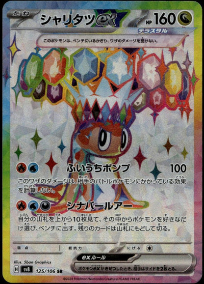 Tatsugiri ex SR #125/106 (NM/M, sv8 - Super Electric Breaker, JP)