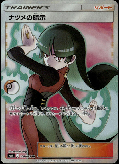 Sabrina's Suggestion SR #109/095 (NM/M, sm9 - S&M Tag Bolt, JP)
