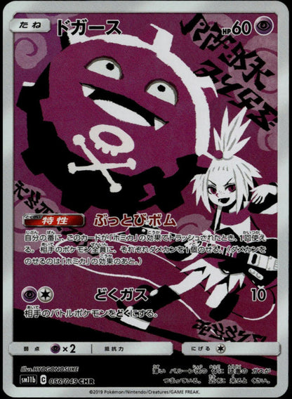 Koffing #056/049 (NM/M, sm11b - Dream League, JP)