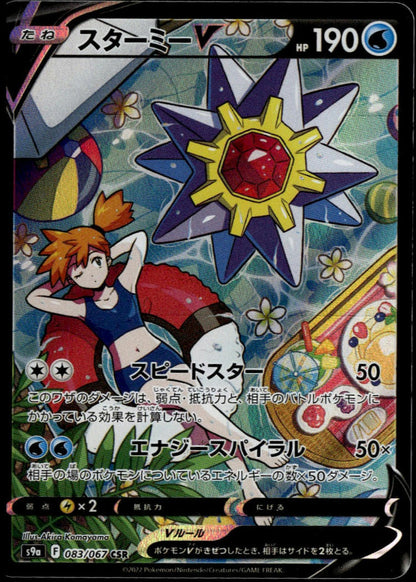 Starmie V #083/067 (NM, s9a - Battle Region, JP)