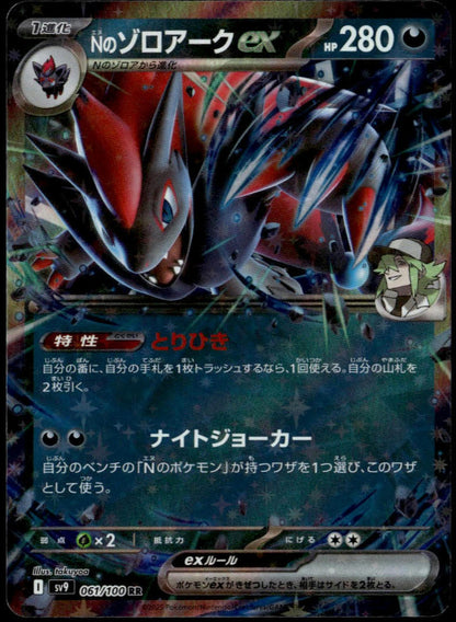 N's Zoroark ex #061/100 (NM, sv8a - Battle Partners, JP)