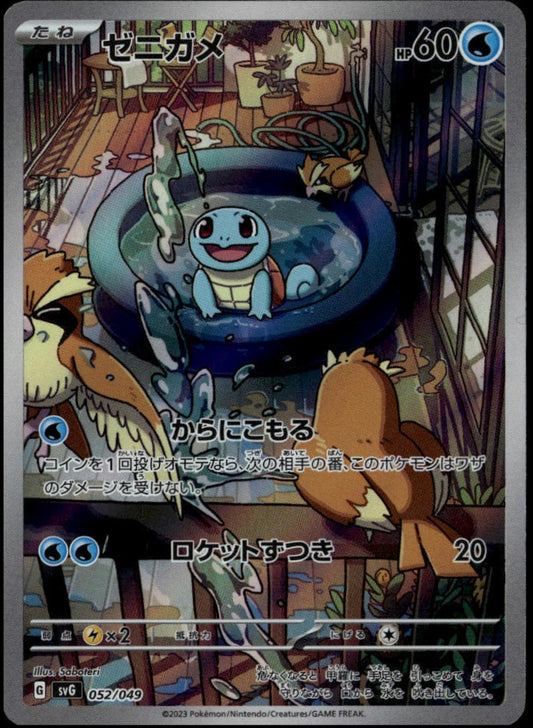 Squirtle AR 052/049 (NM/M, svG- Special Deck, JP)