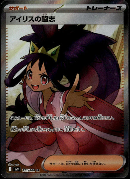 Iris's Fighting Spirit #121/100 (NM/M, sv9 - Battle Partners, JP)