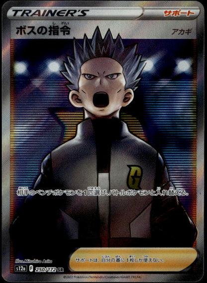 Boss's Orders SR #250/172 (NM/M, s12a - VSTAR Universe, JP)