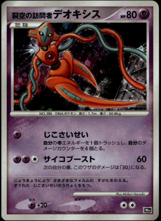 Visitor Deoxys Holo w/Swirl (NM/M, JP 10th Movie Commemoration Set - Diamond and Pearl Promos)