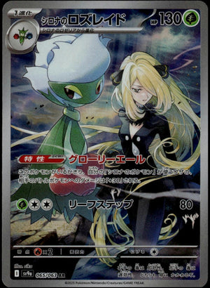 Cynthia's Roserade #065/063 (NM/M, sv9a - Heat Wave Arena, JP)