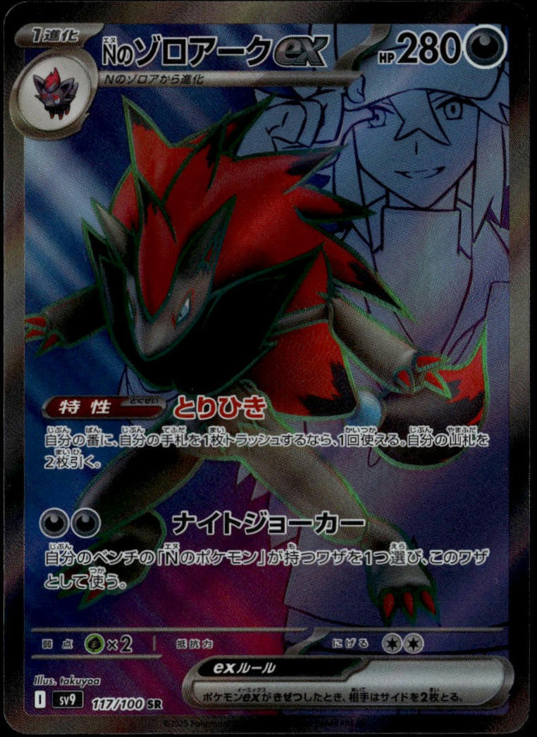 N's Zoroark ex #117/100 (NM, sv8a - Battle Partners, JP)