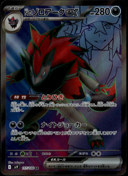 N's Zoroark ex #117/100 (NM, sv8a - Battle Partners, JP)