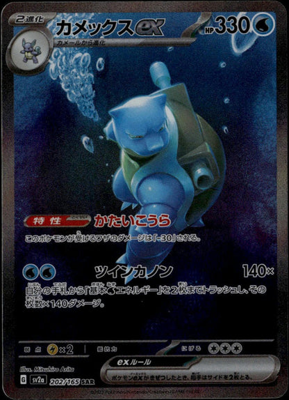 Blastoise ex SAR #202/165 (NM/M, sv2a - Pokemon 151, JP)
