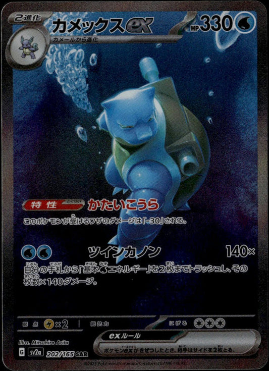 Blastoise ex SAR #202/165 (NM/M, sv2a - Pokemon 151, JP)