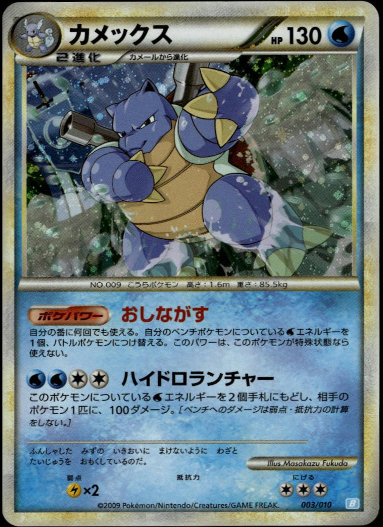 Blastoise Holo #003/010 (NM/M, 2009 Blastoise Starter Deck, JP)