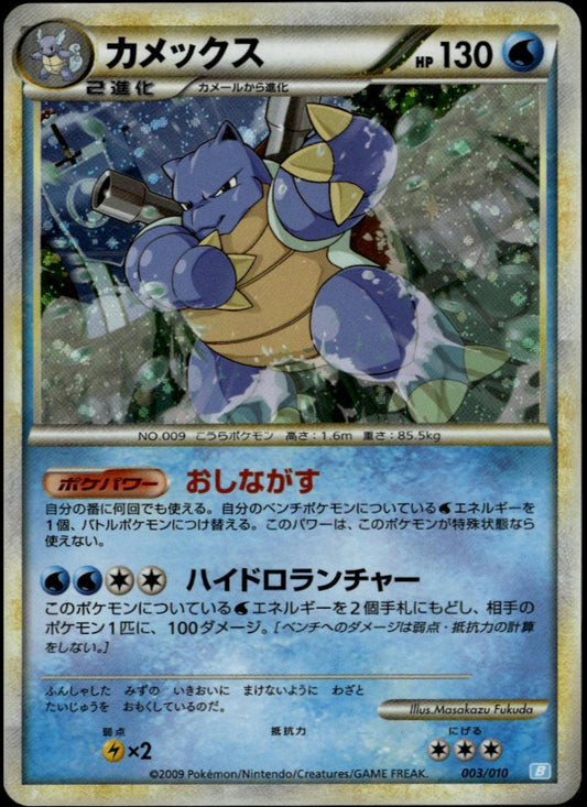 Blastoise Holo #003/010 (NM/M, 2009 Blastoise Starter Deck, JP)