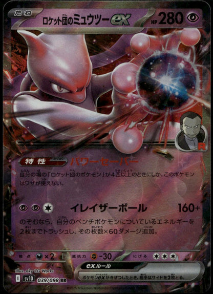 Mewtwo ex #039/098 (NM/M, sv10 - Glory of Team Rocket. JP)