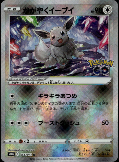 Radiant Eevee #055/071 (NM/M, s10b - Pokemon Go, JP)