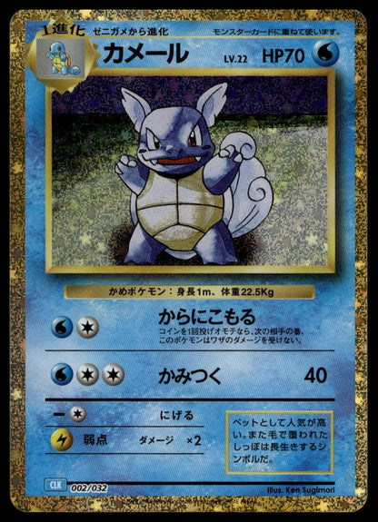 Wartortle #002/032 (NM, Pokemon TCG Classic: Blastoise, JP) (front)